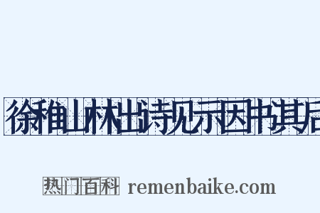 徐稚山林出诗见示因书其后是什么意思的图片